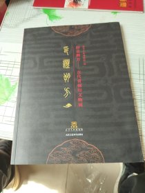 印证朔方：古代青铜印文物展【大16开】