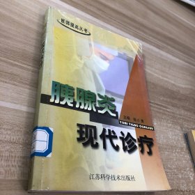 胰腺炎现代诊疗