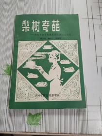 梨树奇葩-李连贵熏肉大饼史话及其技术制作