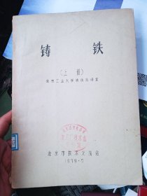 铸铁 北京工业大学铸造教研室 上下 馆藏 资料性图书资料
