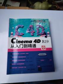 Cinema4DR19从入门到精通/清华社“视频大讲堂”大系·CG技术视频大讲堂