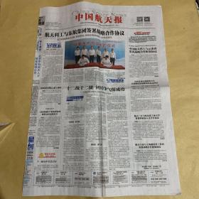 中国航天报 2021.9.23 第182期 总第4476期