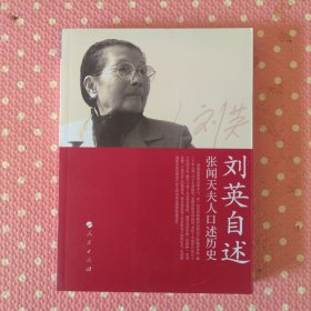 刘英自述