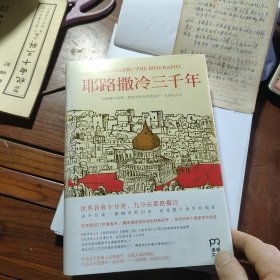 耶路撒冷三千年：THE BIOGRAPHY