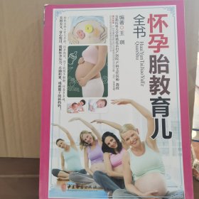 怀孕胎教育儿全书