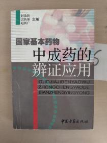 國(guó)家基本藥物中成藥的辨證應(yīng)用