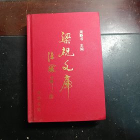 梁祝文库：越剧艺术卷