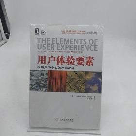 用户体验要素：以用户为中心的产品设计（原书第2版）