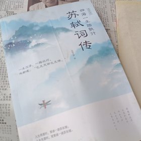 四海一生踏歌行:苏轼词传