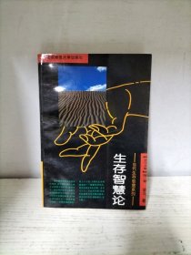 《金马文集》当代生存智慧系列——情感智慧论