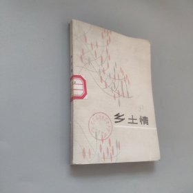 鄉(xiāng)土情