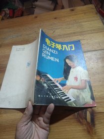 电子琴入门