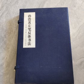 孙浩茗左笔镜体书法 ：书谱、三字经、百家姓、千字文、孙子兵法 一涵两册 （签赠本）