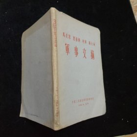 马克思 恩格斯 列宁 斯大林 军事文摘