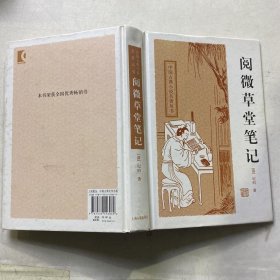 中国古典小说名著丛书：阅微草堂笔记