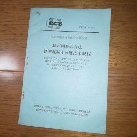 中国工程建设标准化委员会标准 超声回弹综合法 检测混凝土强度技术规程 CECS02:88