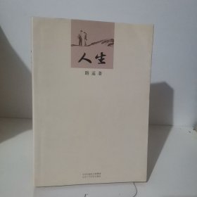 人生（一版一印）