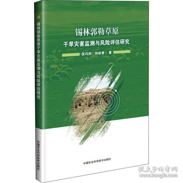 锡林郭勒草原干旱灾害监测与风险评估研究 9787511637963 张巧凤,刘桂香 中国农业科学技术出版社