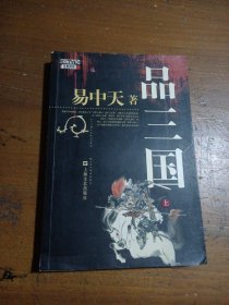 品三国（上）