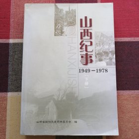 山西纪事1949--1978《下册》