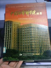 中国社会科学院画册