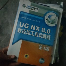 UG NX 8.0数控加工自动编程（第4版）