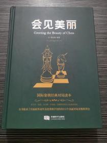 会见美丽 国际象棋经典对局读本