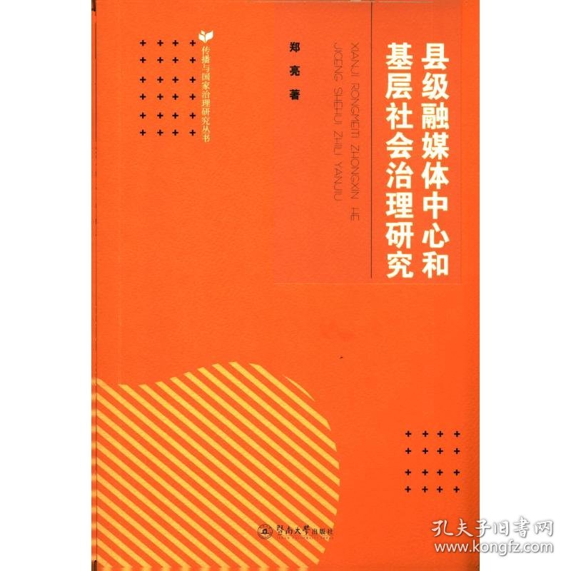 县级融媒体中心和基层社会治理研究/传播与国家治理研究丛书 9787566829108