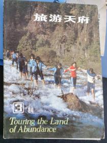 旅游天府1984.3九寨沟专辑