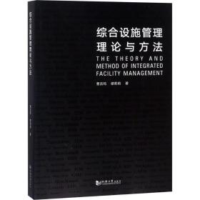 综合设施管理理论与方法 管理理论 曹吉鸣,缪莉莉 新华正版