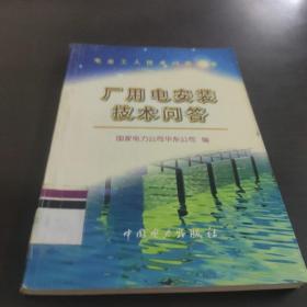 厂用电安装技术问答/电业工人技术问答丛书