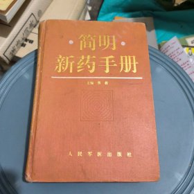 简明新药手册