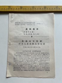 1970年，泾阳县革命委员会活学活用毛泽东思想积极分子暨四好、五好代表大会材料之一：发扬延安精神 沿着大寨道路高歌奋进，王桥公社柏章大队党支部，有最高指示