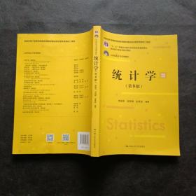 统计学（第8版） 双色印刷  有几页有笔记