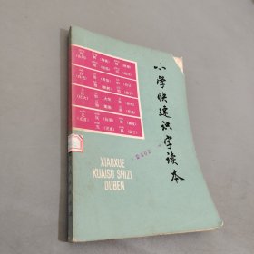 小学快速识字读本