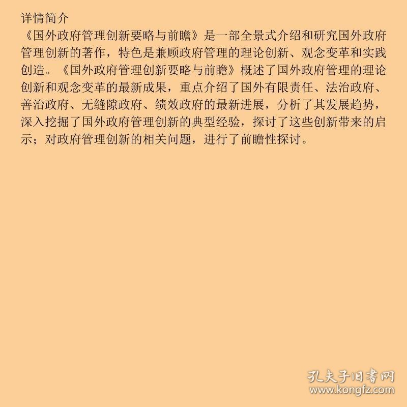 国外政府管理创新要略与前瞻