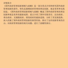 国外政府管理创新要略与前瞻