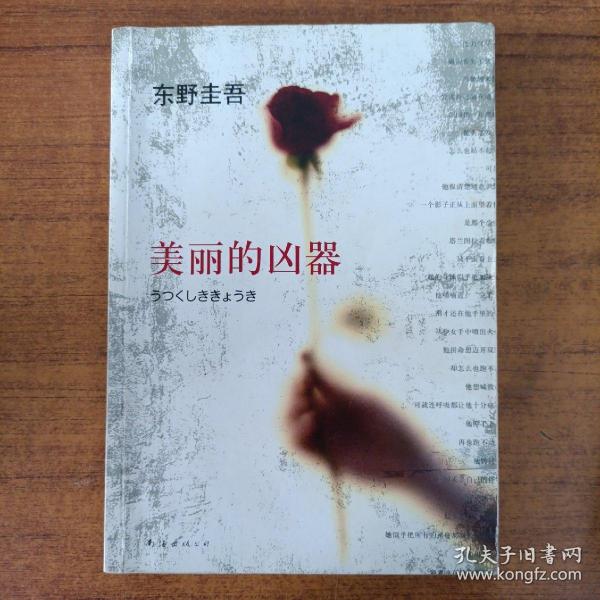 美丽的凶器：新经典文库·东野圭吾作品21