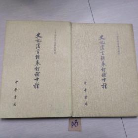 史记汉书诸表订补十种订(上下)