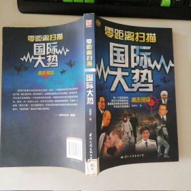 零距离扫描国际大势 9787512503175