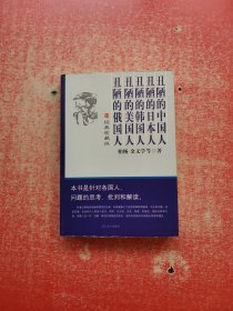 丑陋的中国人，丑陋的日本人，丑陋的韩国人，丑陋的美国人，丑陋的俄国人，经典珍藏版