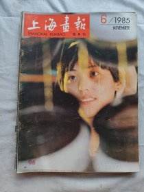 上海画报1985年第1-6期全六册合售/零售