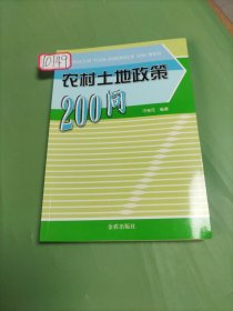 農(nóng)村土地政策200問