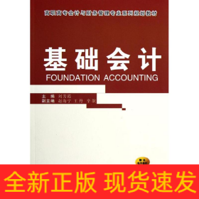 基礎(chǔ)會計(高職高專會計與財務(wù)管理專業(yè)系列規(guī)劃教材)