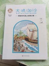 大浪淘沙·湮没于海上丝绸之路的宝藏：探秘宋代海上丝绸之路/沉没悲伤悲壮的传奇