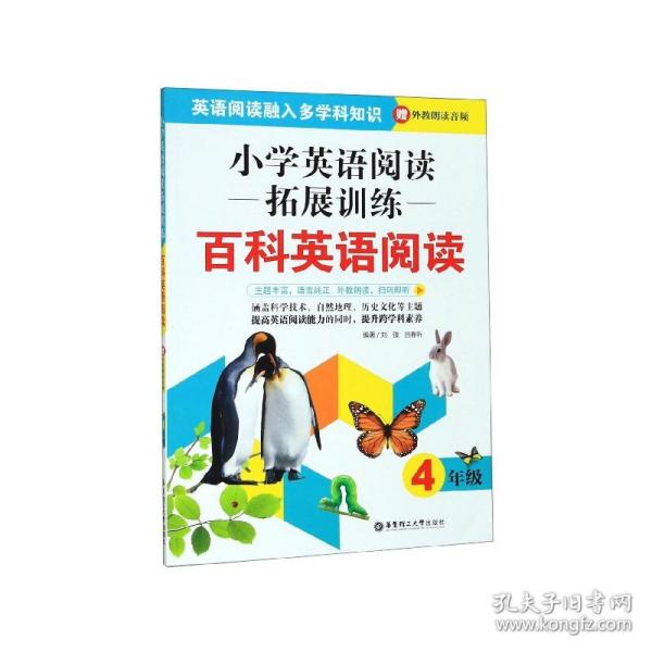 小学英语阅读拓展训练：百科英语阅读（四年级）（赠外教朗读音频）