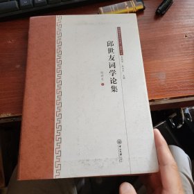 邱世友词学论集