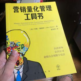 营销量化管理工具书