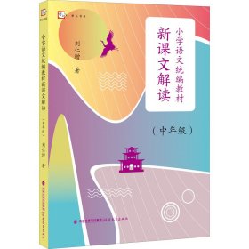 小学语文统编教材新课文解读(中年级)