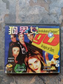 VCD：狗男女